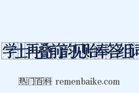 学士再叠前韵见贻奉答组词是什么意思的图片